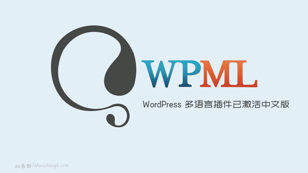 WPML Multilingual CMS v4.6.8 中文版 – 多语言插件-悦杰网
