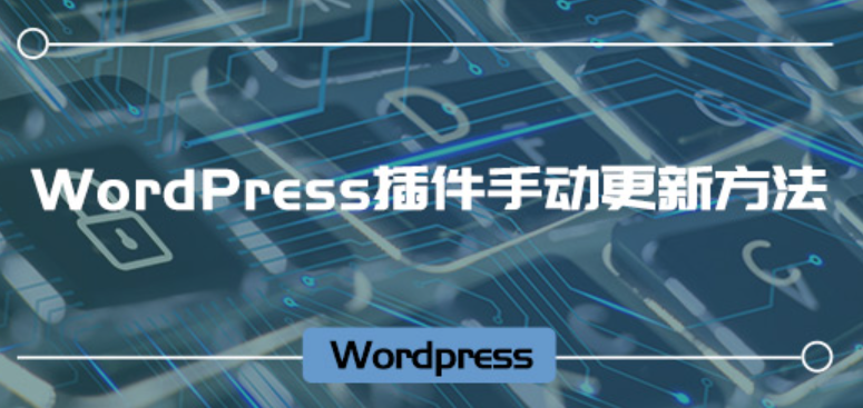 WordPress插件手动更新方法-悦杰网