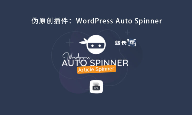 WordPress Auto Spinner v3.17.0 伪原创插件-悦杰网