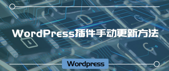 WordPress插件手动更新方法-悦杰网